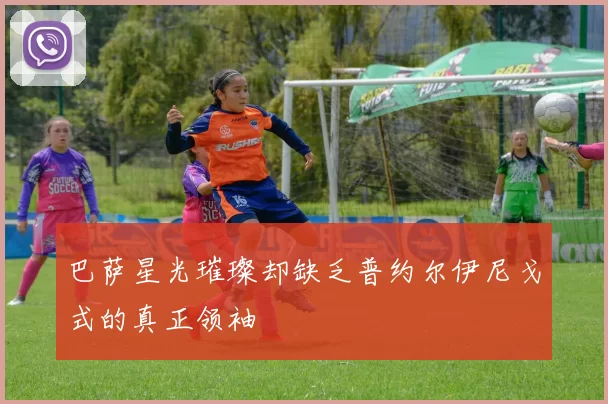 巴萨星光璀璨却缺乏普约尔伊尼戈式的真正领袖