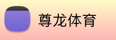 尊龙体育 logo